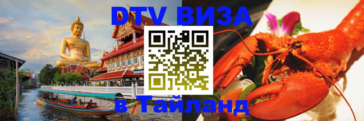 DTV Виза в Тайланд для россиян Рязань 
