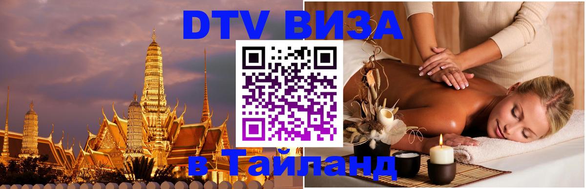Стоимость и условия DTV визы — оформление в Таиланд под ключ - 20.11.2025 